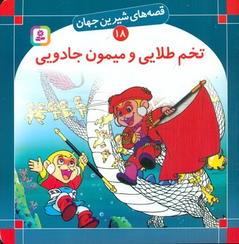 قصه های شیرین جهان18_تخم طلائی/قدیانی