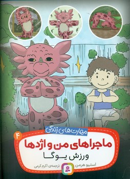 ماجراهای من و اژدها 4_ورزش یوگا/قدیانی