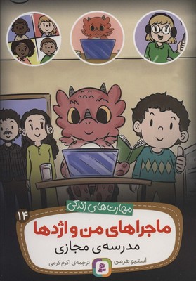 ماجراهای من و اژدها 14_مدرسه ی مجازی/قدیانی