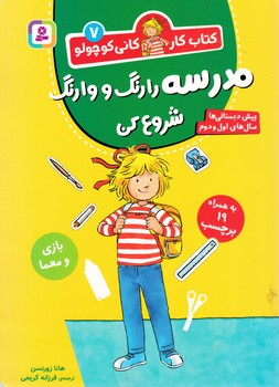 کتاب کار کانی کوچولو 7 _ مدرسه را رنگ و وارنگ شروع کن/قدیانی
