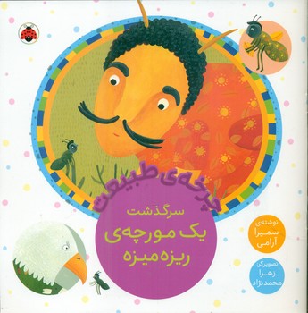 چرخه ی طبیعت _ سرگذشت یک مورچه ی ریزه میزه/شهرقلم
