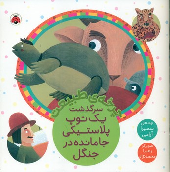 چرخه ی طبیعت _ سرگذشت یک توپ پلاستیکی جا مانده در جنگل/شهرقلم