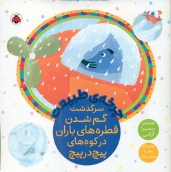 چرخه ی طبیعت _ سرگذشت گم شدن قطره های باران در کوه های پیچ در پیچ/شهرقلم