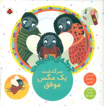 چرخه ی طبیعت _ سرگذشت یک مگس موفق/شهرقلم