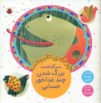 چرخه ی طبیعت _ سرگذشت بزرگ شدن چند غذاخور حسابی/شهرقلم