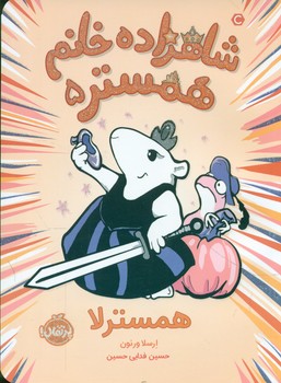 شاهزاده خانم همستر5_ همسترلا /پرتقال