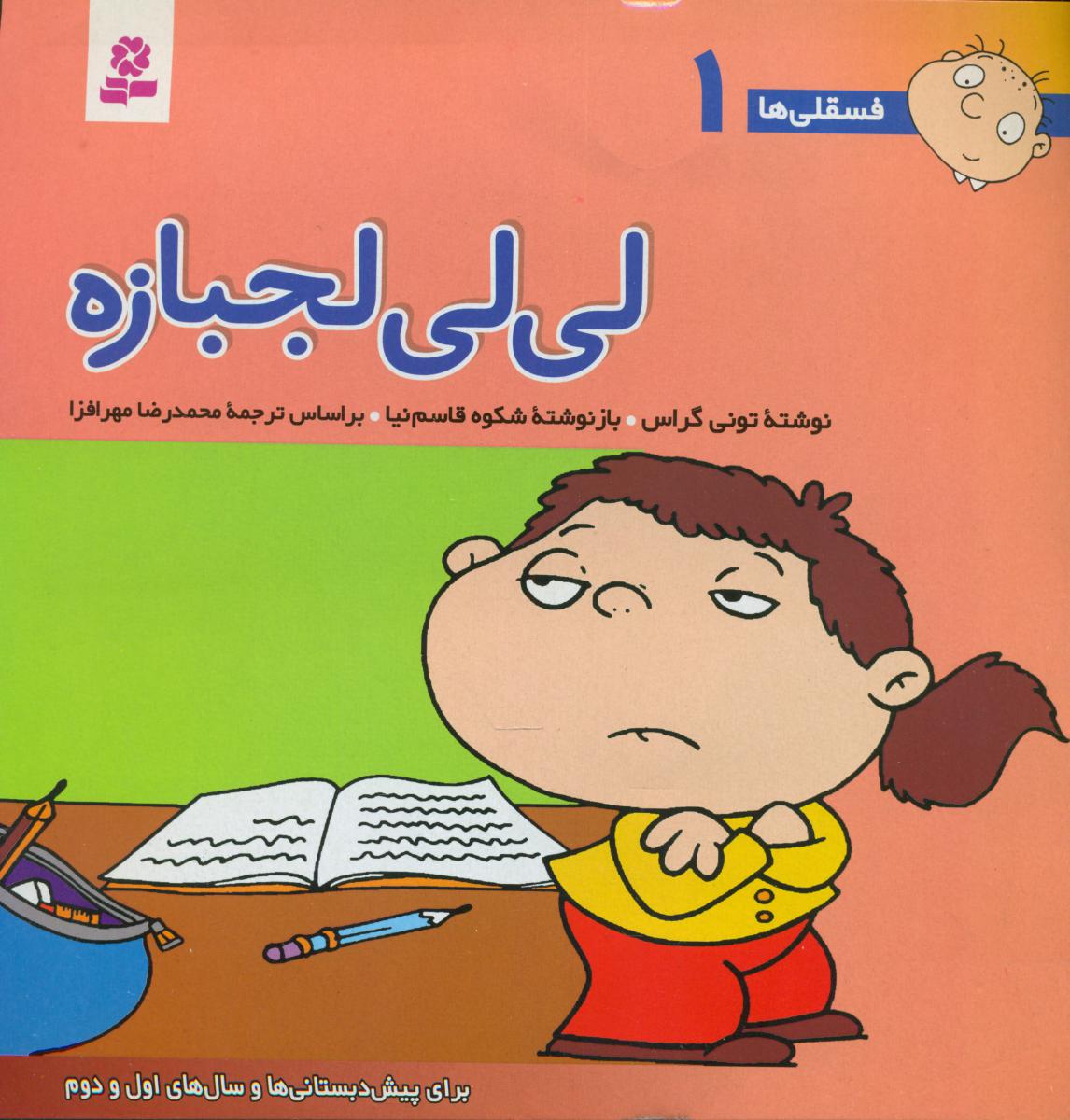 فسقلی‏ ها 1_ لی لی لجباز / قدیانی