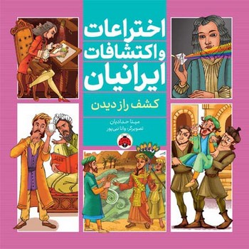 اختراعات و اکتشافات ایرانیان _ کشف راز دیدن/شهرقلم