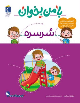 با من بخوان _ سرسره/محراب قلم