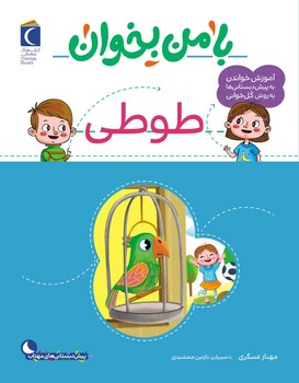 با من بخوان _ طوطی/محراب قلم