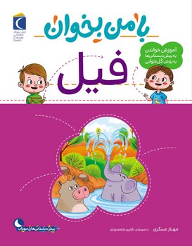 با من بخوان _ فیل/محراب قلم
