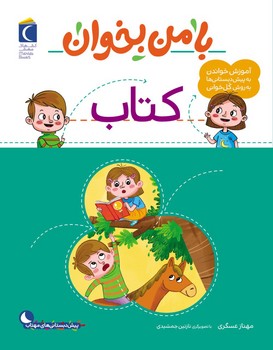 با من بخوان _ کتاب/محراب قلم