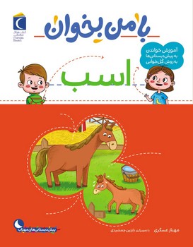 با من بخوان _ اسب/محراب قلم
