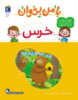 با من بخوان _ خرس/محراب قلم