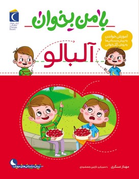با من بخوان _ آلبالو/محراب قلم