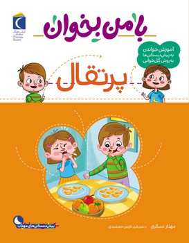 با من بخوان _ پرتقال/محراب قلم