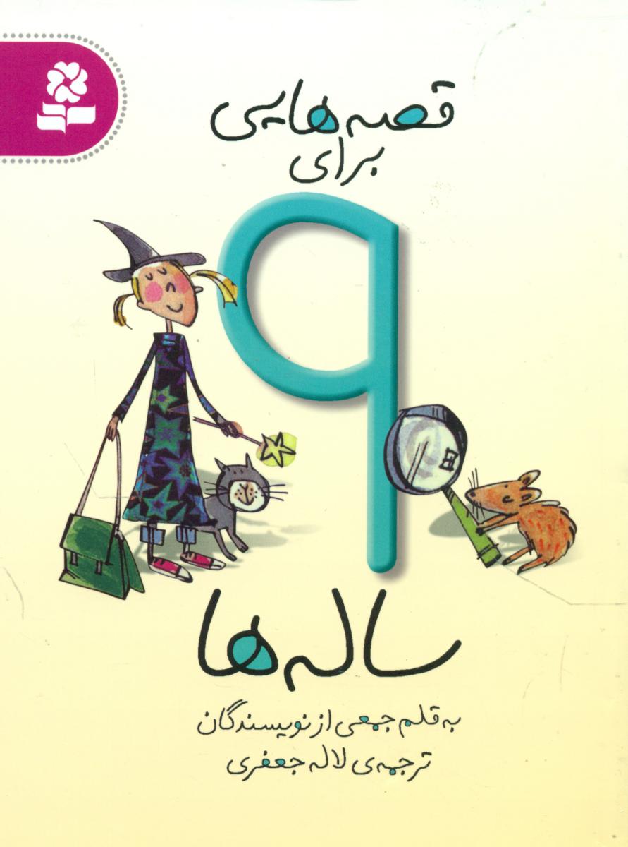 قصه هایی برای 9 ساله ها / قدیانی