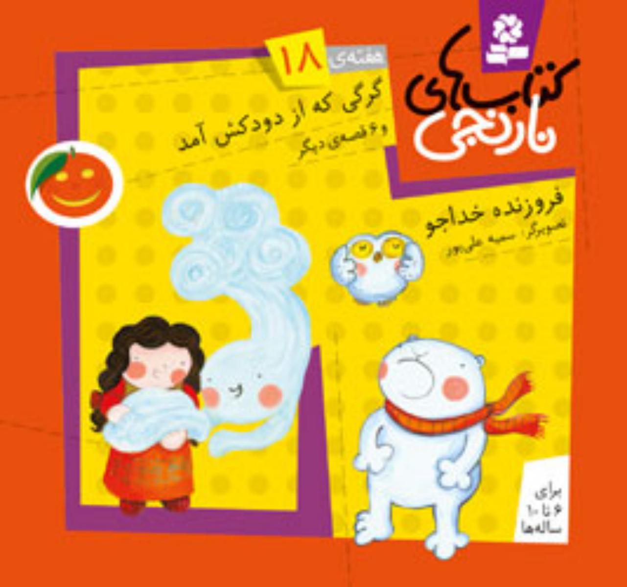 کتابهای نارنجی 18_گرگی که از دودکش آمد/قدیانی