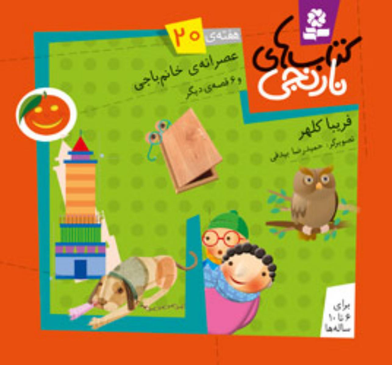 کتابهای نارنجی 20_عصرانه خانم باجی/قدیانی