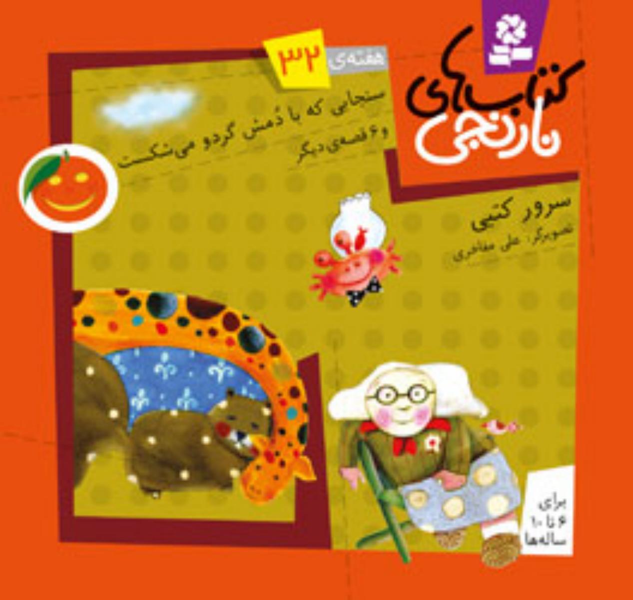 کتابهای نارنجی 32_سنجابی که با دمش گردو/قدیانی