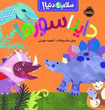 سلام دنیا _ دایناسورها/پرتقال