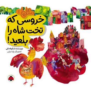 متل ها 1_ خروسی که تخت شاه را بلعید/شهرقلم