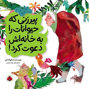 متل ها 2_ پیرزنی که حیوانات را به خانه اش دعوت کرد/شهرقلم
