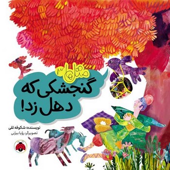 متل ها 3_ گنجشکی که دهل زد/شهرقلم