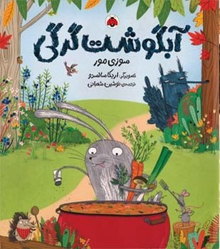 آبگوشت گرگی/شهرقلم
