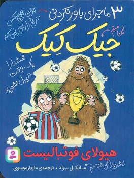 3ماجرای باورنکردنی جیک کیک_هیولای فوتبالیست/قدیانی