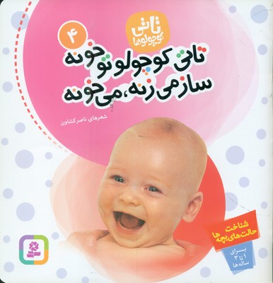 تاتی کوچولو ها‏ 4_ تاتی کوچولو تو خونه ساز می زنه ، می خونه / قدیانی