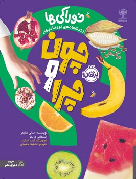 من و دنیای علم _ چون و چرا _ خوراکی ها/پرتقال