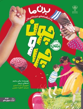 من و دنیای علم _ چون و چرا _ بدن ما/پرتقال
