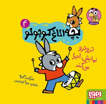 بچه الاغ کوچولو 4_ تروترو نمایش اجرا می کند/هوپا