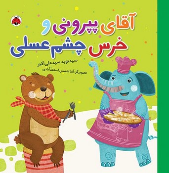 شغل ها _ آقای پپرونی و خرس چشم عسلی/شهرقلم