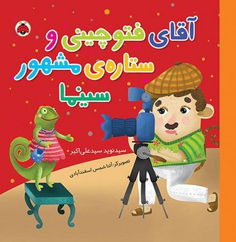 شغل ها _ آقای فتوچینی و ستاره ی مشهور سینما/شهرقلم