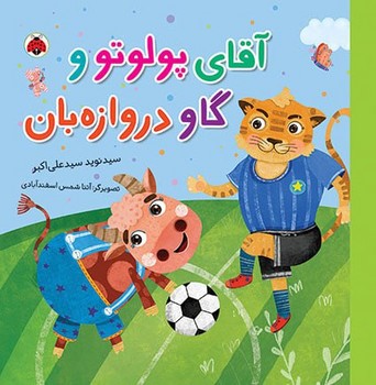 شغل ها _ آقای پولوتو و گاو دروازه بان/شهرقلم