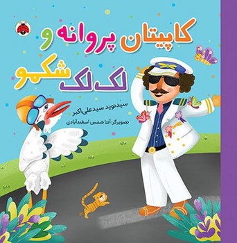 شغل ها _ کاپیتان پروانه و لک لک شکمو/شهرقلم