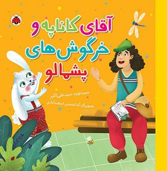 شغل ها _ آقای کاناپه و خرگوش های پشمالو/شهرقلم