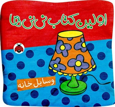 اولین کتاب نی نی ها_پارچه ای_وسایل خانه/شهرقلم