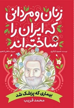 زنان و مردانی که ایران را ساخته اند _ بیماری که پزشک شد _ محمد قریب/شهرقلم