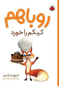 روباهم _ کیکم را خورد/شهرقلم
