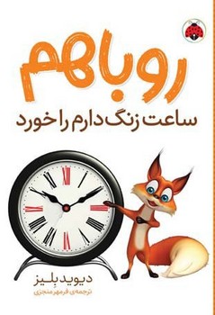 روباهم _ ساعت زنگ دارم را خورد/شهرقلم