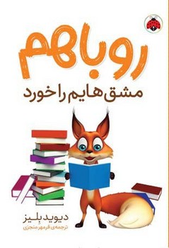 روباهم _ مشق هایم را خورد/شهرقلم