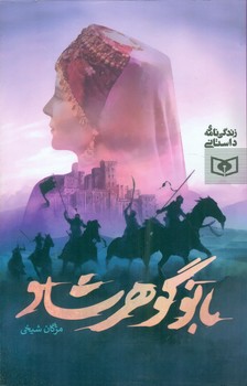 زندگی نامه داستانی _ بانو گوهرشاد/قدیانی