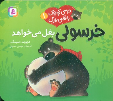 خرسی کوچک با قلبی بزرگ 1_ خرسولی بغل می خواهد/قدیانی