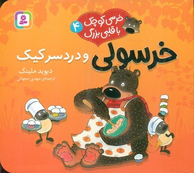 خرسی کوچک با قلبی بزرگ 4_ خرسولی و دردسر کیک/قدیانی