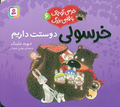 خرسی کوچک با قلبی بزرگ 6_ خرسولی دوستت داریم/قدیانی