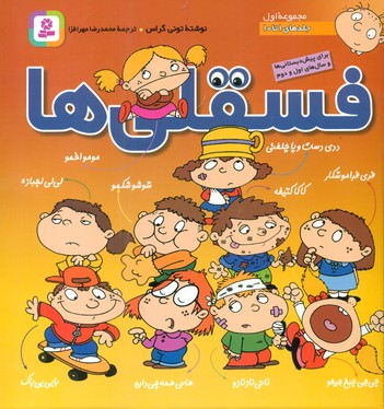 مجموعه اول _ فسقلی ها 1 تا 10 / قدیانی