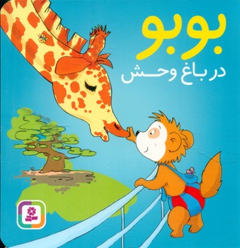 بوبو _ در باغ وحش/قدیانی